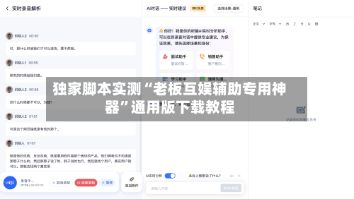 独家脚本实测“老板互娱辅助专用神器”通用版下载教程-第3张图片