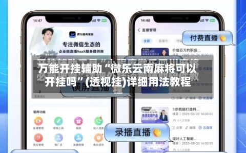 万能开挂辅助“微乐云南麻将可以开挂吗”(透视挂)详细用法教程