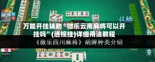 万能开挂辅助“微乐云南麻将可以开挂吗”(透视挂)详细用法教程-第3张图片