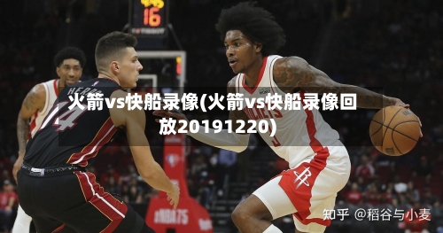 火箭vs快船录像(火箭vs快船录像回放20191220)