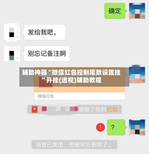 辅助神器“微信红包控制尾数设置挂”开挂(透视)辅助教程