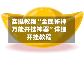 实操教程“全民雀神万能开挂神器”详细开挂教程-第3张图片