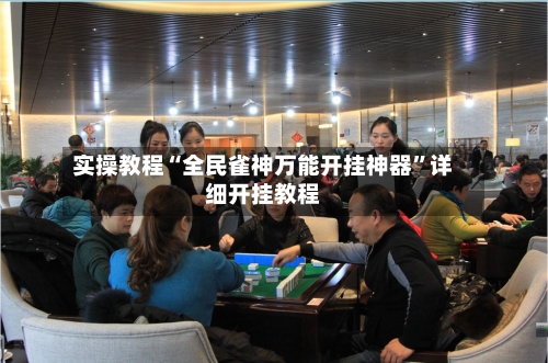 实操教程“全民雀神万能开挂神器”详细开挂教程-第2张图片