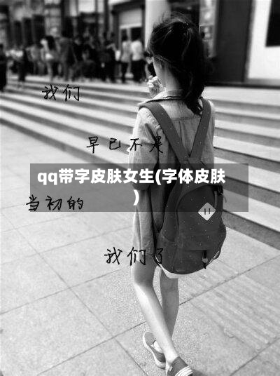qq带字皮肤女生(字体皮肤)