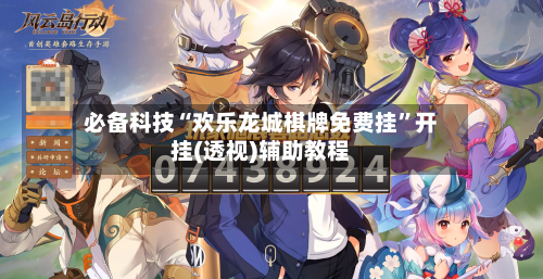 必备科技“欢乐龙城棋牌免费挂”开挂(透视)辅助教程-第3张图片