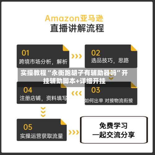 实操教程“永衡跑胡子有辅助器吗”开挂辅助脚本+详细开挂-第2张图片