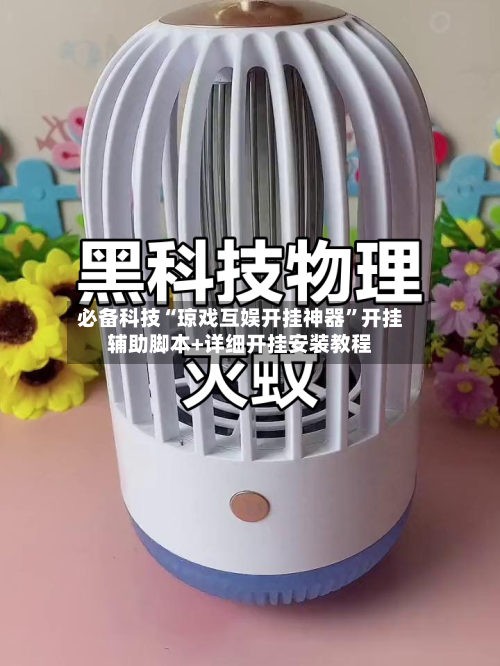 必备科技“琼戏互娱开挂神器”开挂辅助脚本+详细开挂安装教程-第2张图片