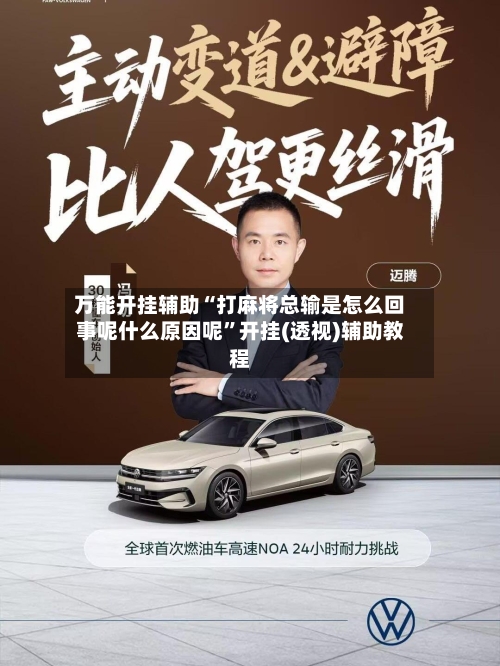 万能开挂辅助“打麻将总输是怎么回事呢什么原因呢”开挂(透视)辅助教程-第2张图片
