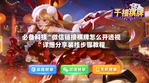 必备科技“微信链接棋牌怎么开透视”详细分享装挂步骤教程-第2张图片