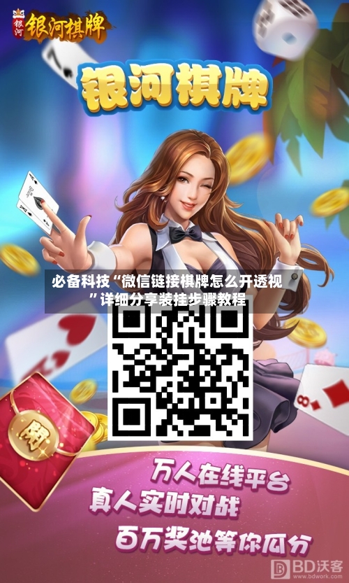 必备科技“微信链接棋牌怎么开透视”详细分享装挂步骤教程