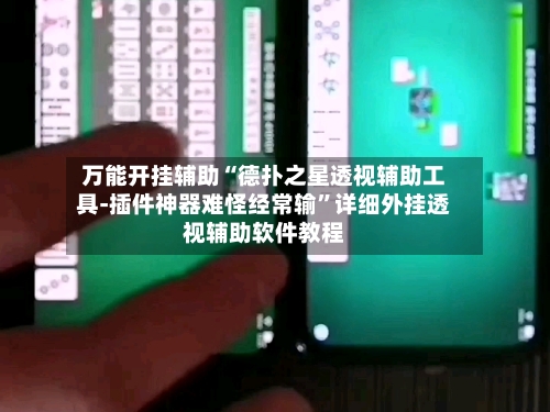 万能开挂辅助“德扑之星透视辅助工具-插件神器难怪经常输”详细外挂透视辅助软件教程-第3张图片