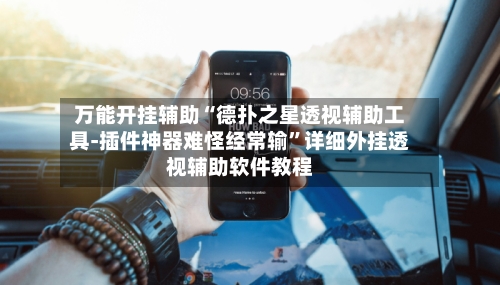 万能开挂辅助“德扑之星透视辅助工具-插件神器难怪经常输	”详细外挂透视辅助软件教程-第2张图片