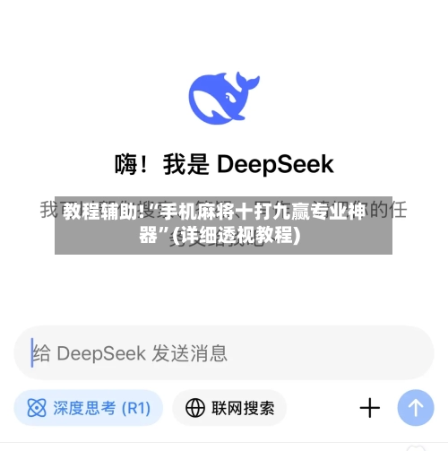 教程辅助!“手机麻将十打九赢专业神器”(详细透视教程)-第2张图片