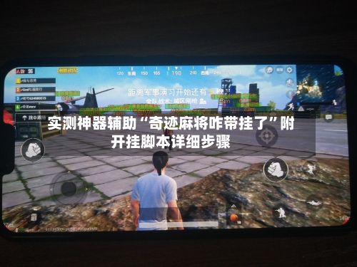 实测神器辅助“奇迹麻将咋带挂了	”附开挂脚本详细步骤-第3张图片