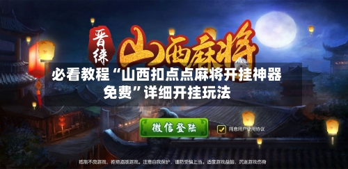 必看教程“山西扣点点麻将开挂神器免费”详细开挂玩法-第2张图片