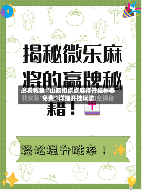 必看教程“山西扣点点麻将开挂神器免费”详细开挂玩法-第3张图片