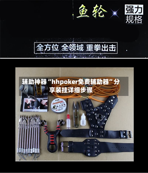 辅助神器“hhpoker免费辅助器”分享装挂详细步骤-第2张图片