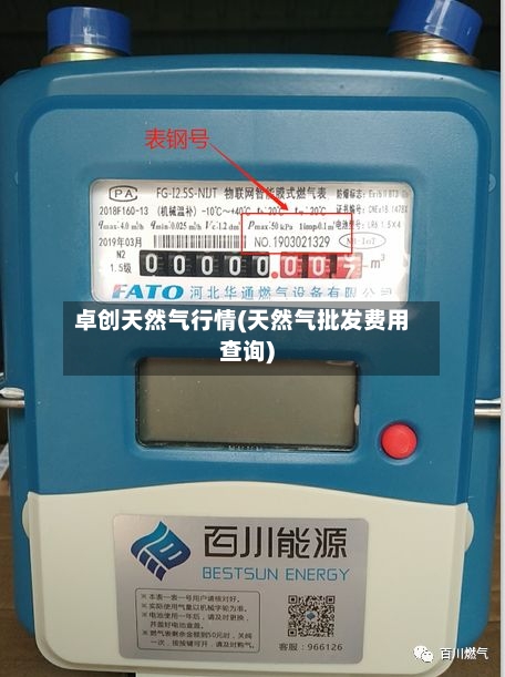 卓创天然气行情(天然气批发费用查询)-第3张图片