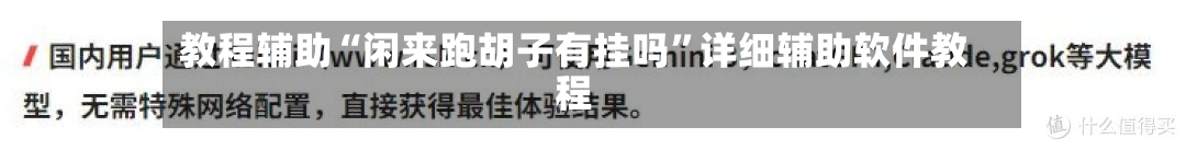 教程辅助“闲来跑胡子有挂吗”详细辅助软件教程-第3张图片