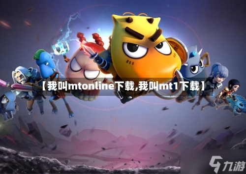 【我叫mtonline下载,我叫mt1下载】