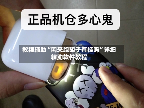 教程辅助“闲来跑胡子有挂吗”详细辅助软件教程-第2张图片