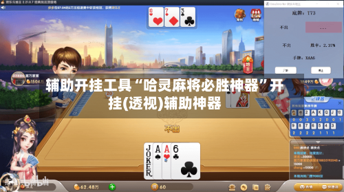 辅助开挂工具“哈灵麻将必胜神器”开挂(透视)辅助神器