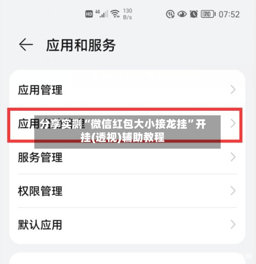 分享实测“微信红包大小接龙挂”开挂(透视)辅助教程