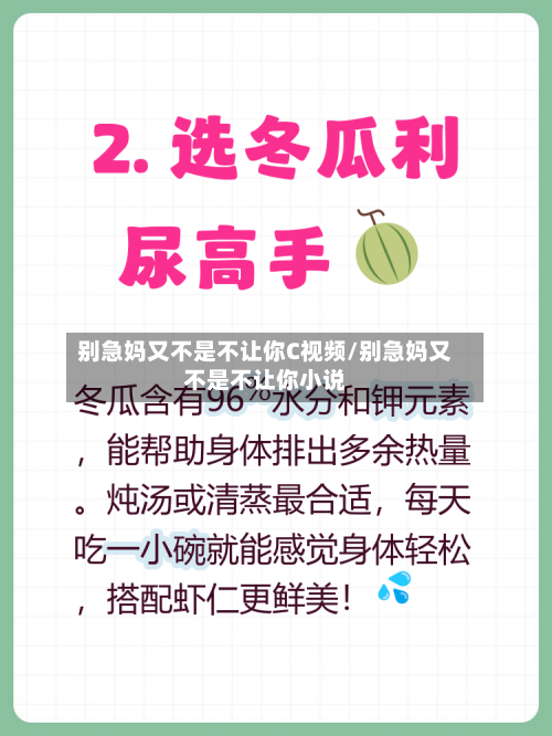 别急妈又不是不让你C视频/别急妈又不是不让你小说