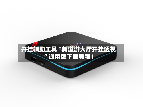 开挂辅助工具“新道游大厅开挂透视”通用版下载教程！-第2张图片