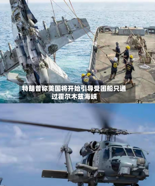 特朗普称美国将开始引导受困船只通过霍尔木兹海峡