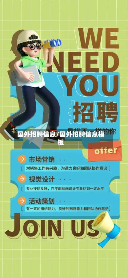 国外招聘信息/国外招聘信息模板-第3张图片