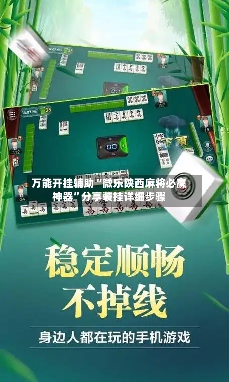 万能开挂辅助“微乐陕西麻将必赢神器”分享装挂详细步骤-第2张图片