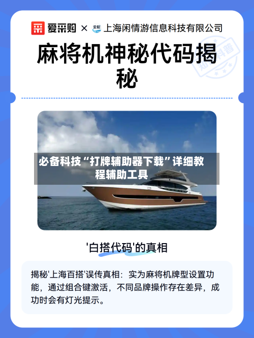 必备科技“打牌辅助器下载	”详细教程辅助工具-第2张图片