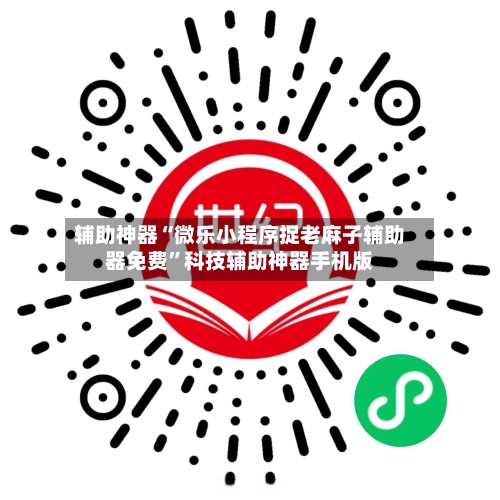 辅助神器“微乐小程序捉老麻子辅助器免费”科技辅助神器手机版
