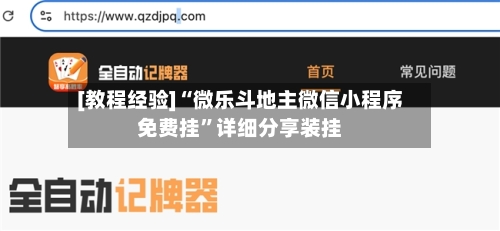 [教程经验]“微乐斗地主微信小程序免费挂”详细分享装挂-第3张图片