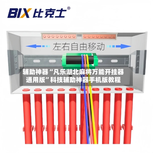 辅助神器“凡乐湖北麻将万能开挂器通用版”科技辅助神器手机版教程-第2张图片