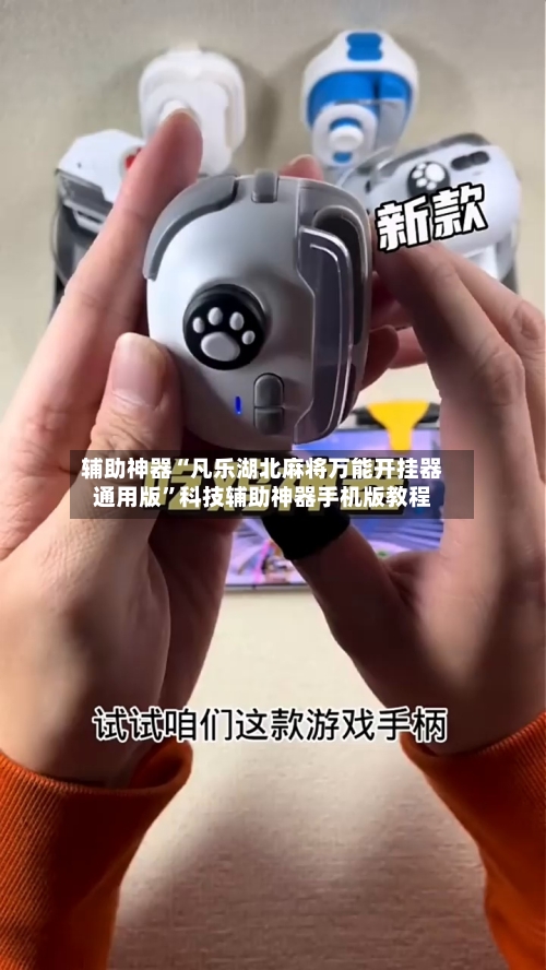 辅助神器“凡乐湖北麻将万能开挂器通用版”科技辅助神器手机版教程-第3张图片