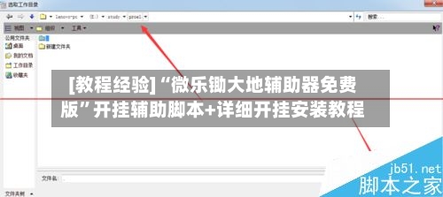 [教程经验]“微乐锄大地辅助器免费版	”开挂辅助脚本+详细开挂安装教程-第2张图片