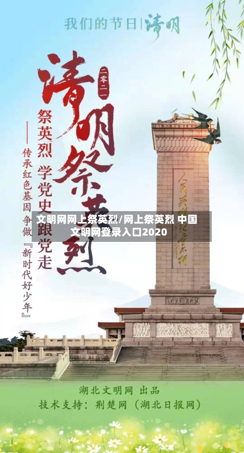 文明网网上祭英烈/网上祭英烈 中国文明网登录入口2020-第3张图片