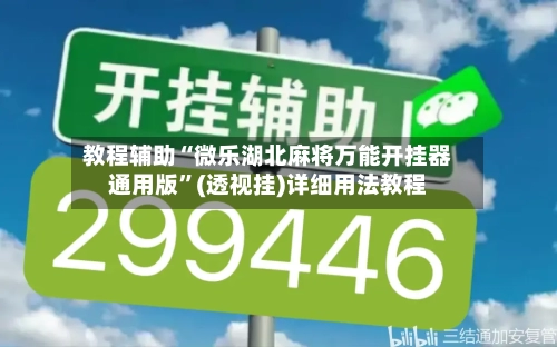 教程辅助“微乐湖北麻将万能开挂器通用版”(透视挂)详细用法教程-第2张图片
