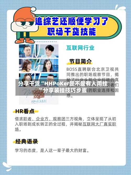 分享干货“HHPoKer是不是有人用挂	”分享装挂技巧步骤-第2张图片