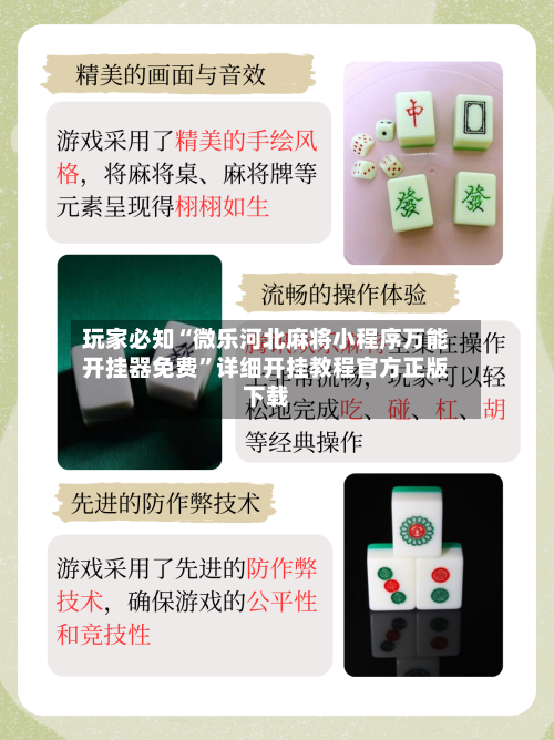玩家必知“微乐河北麻将小程序万能开挂器免费”详细开挂教程官方正版下载-第3张图片