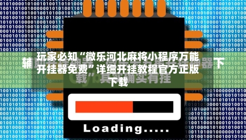 玩家必知“微乐河北麻将小程序万能开挂器免费”详细开挂教程官方正版下载-第2张图片