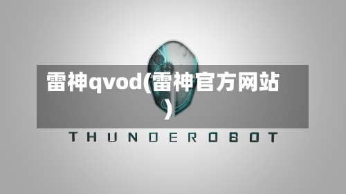 雷神qvod(雷神官方网站)