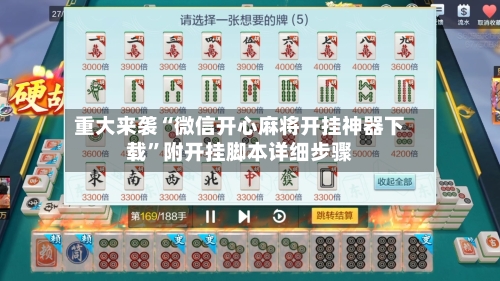 重大来袭“微信开心麻将开挂神器下载”附开挂脚本详细步骤-第2张图片