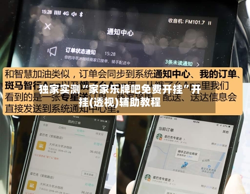 独家实测“家家乐牌吧免费开挂”开挂(透视)辅助教程