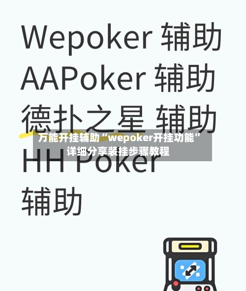万能开挂辅助“wepoker开挂功能	”详细分享装挂步骤教程-第2张图片