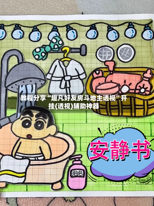 教程分享“趣凡好友房斗地主透视”开挂(透视)辅助神器-第2张图片