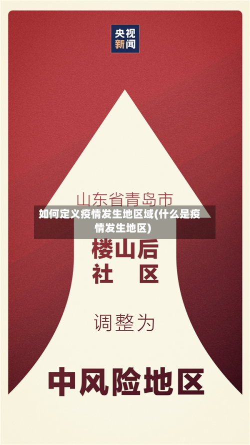 如何定义疫情发生地区域(什么是疫情发生地区)