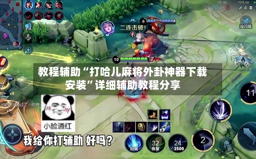 教程辅助“打哈儿麻将外卦神器下载安装	”详细辅助教程分享-第2张图片